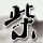 春风十里不如你