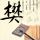 再见阿郎