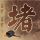 逆水寒